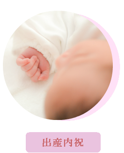 出産内祝 内祝 お返し