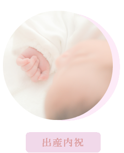 出産内祝 内祝 お返し