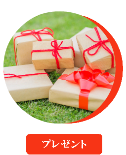 プレゼント 贈り物 お祝い