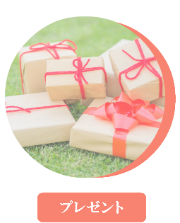 プレゼント 贈り物 お祝い