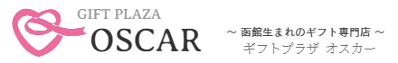 ギフトプラザオスカー 函館生まれのギフト専門店