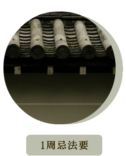 1周忌 一周忌法要 三回忌 3回忌 七回忌 7回忌