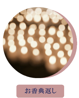 お香典お返し 忌引き 法要 49日 四十九日 取越法要