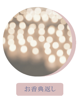 お香典お返し 忌引き 法要 49日 四十九日 取越法要