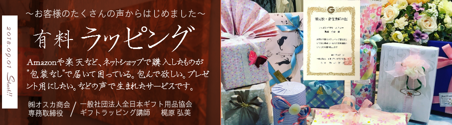 持込ラッピング 有料ラッピング 函館