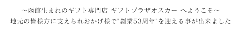 ~函館生まれのギフト専門店 ギフトプラザオスカー へようこそ~ 地元の皆様方に支えられおかげ様で今年46周年目を迎える事が出来ました