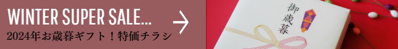 北海道のお歳暮 お年始 送料無料 セール中